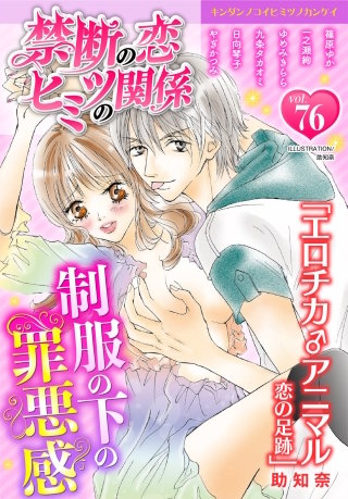 禁断の恋 ヒミツの関係 vol.76