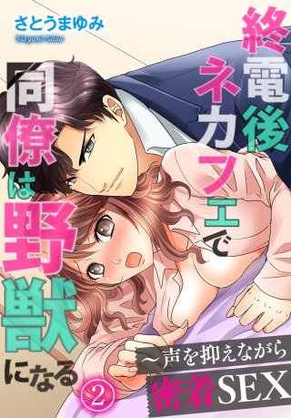 終電後、ネカフェで同僚は野獣になる～声を抑えながら密着SEX(2)