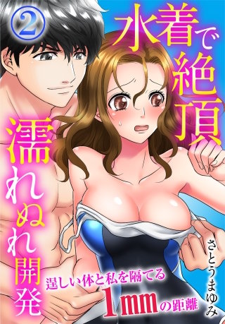水着で絶頂濡れぬれ開発　逞しい体と私を隔てる1mmの距離(2)