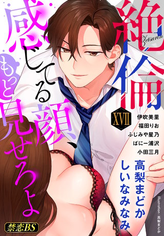 絶倫（１７）「感じてる顔、もっと見せろよ」