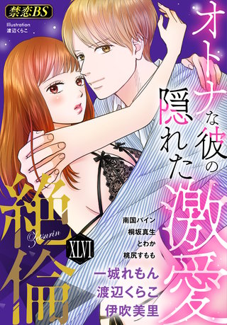 絶倫（４６）「オトナな彼の隠れた激愛」
