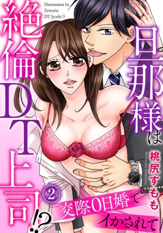 旦那様は絶倫DT上司！？　交際0日婚でイかされて(2)