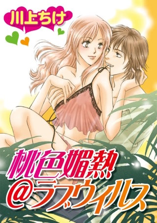 桃色媚熱@ラブウイルス