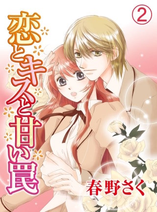 恋とキスと甘い罠(2)