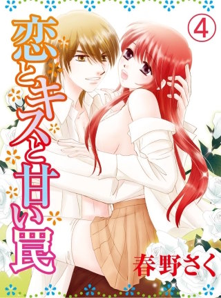 恋とキスと甘い罠(4)