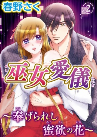 巫女愛儀～奉げられし蜜欲の花～(2)