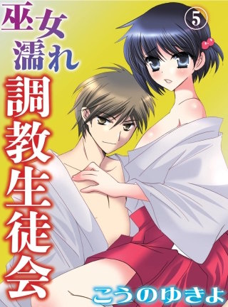 巫女濡れ 調教生徒会(5)