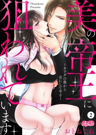 美の帝王に狙われています ～カラダの奥から女にしてやる～(2)