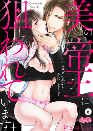 美の帝王に狙われています ～カラダの奥から女にしてやる～(6)