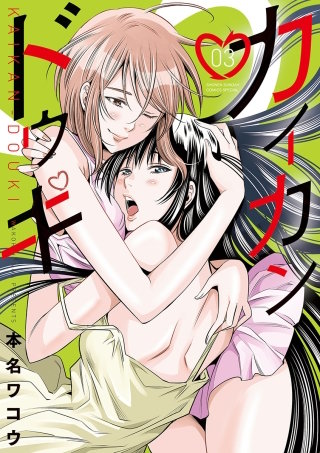 カイカンドウキ(3)