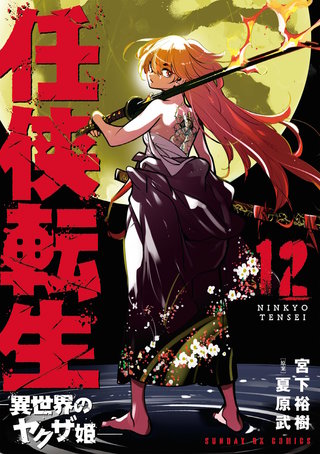 任侠転生－異世界のヤクザ姫－(12)