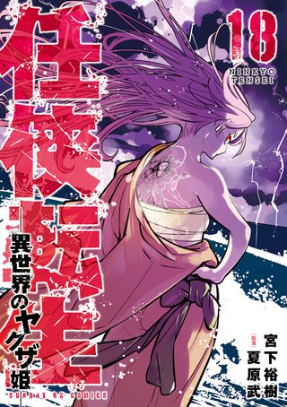 任侠転生－異世界のヤクザ姫－(18)