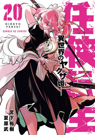 任侠転生－異世界のヤクザ姫－(20)