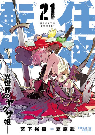任侠転生－異世界のヤクザ姫－(21)