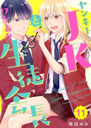 ヤンキーJKとワケあり生徒会長(11)