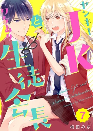 ヤンキーJKとワケあり生徒会長(7)