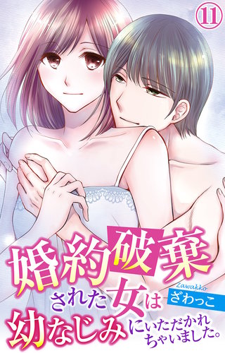 婚約破棄された女は幼なじみにいただかれちゃいました。 11