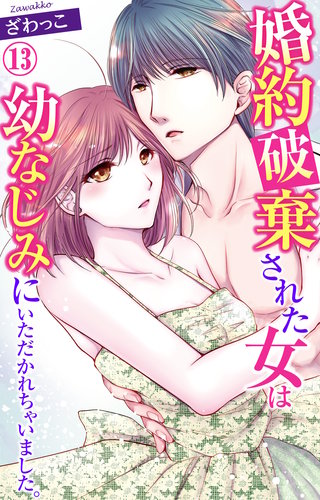 婚約破棄された女は幼なじみにいただかれちゃいました。 13