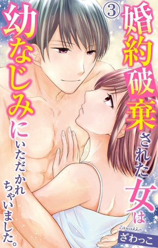 婚約破棄された女は幼なじみにいただかれちゃいました。(3)