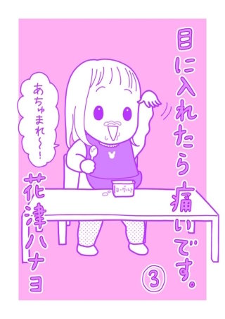 目に入れたら痛いです。(3)