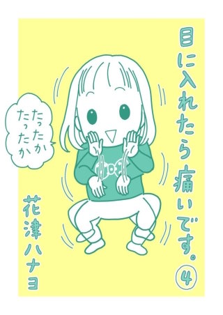 目に入れたら痛いです。(4)