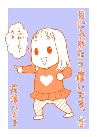 目に入れたら痛いです。(5)