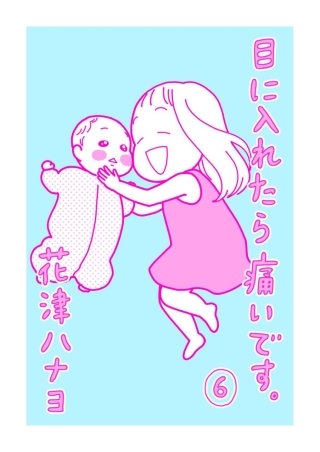 目に入れたら痛いです。(6)