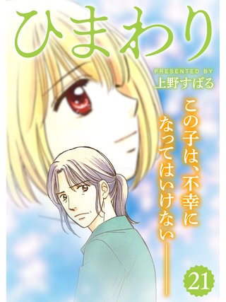 ひまわり【分冊版】(21)