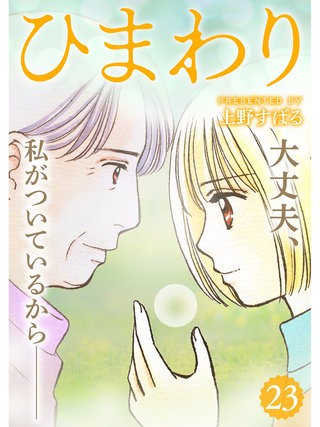 ひまわり【分冊版】(23)