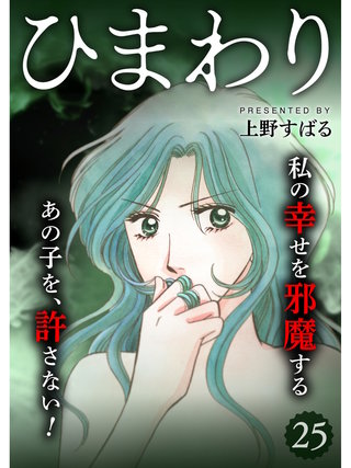 ひまわり【分冊版】(25)