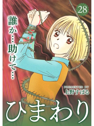 ひまわり【分冊版】(28)