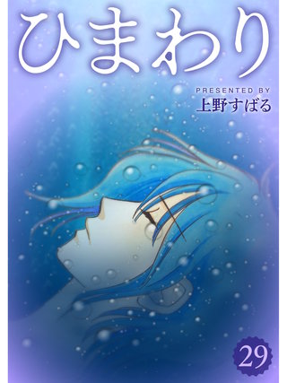 ひまわり【分冊版】(29)