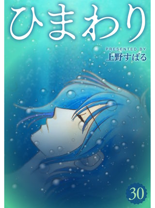 ひまわり【分冊版】(30)