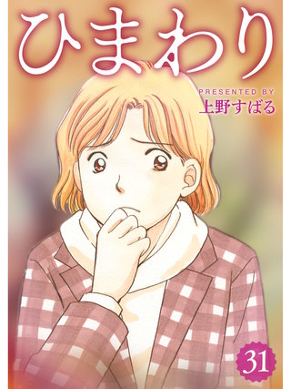 ひまわり【分冊版】(31)