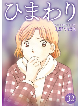 ひまわり【分冊版】(32)