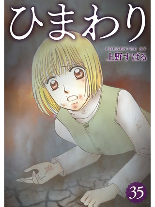 ひまわり【分冊版】(35)