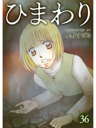 ひまわり【分冊版】(36)