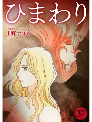 ひまわり【分冊版】(37)