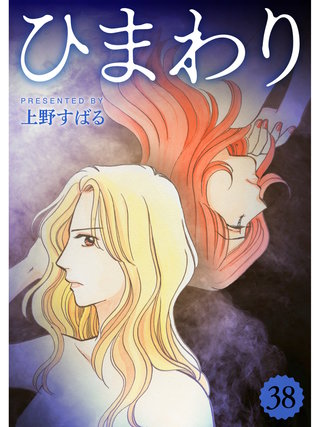 ひまわり【分冊版】(38)