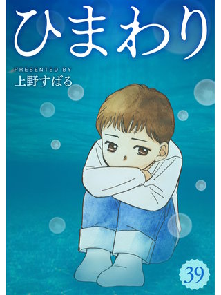 ひまわり【分冊版】(39)