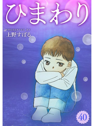 ひまわり【分冊版】(40)
