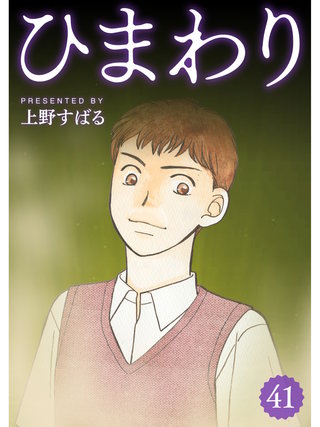 ひまわり【分冊版】(41)