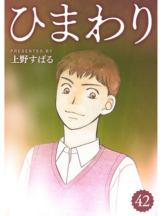 ひまわり【分冊版】(42)