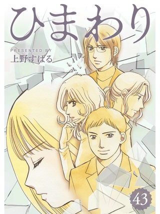 ひまわり【分冊版】(43)