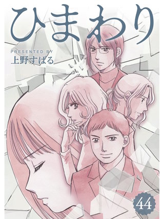 ひまわり【分冊版】(44)