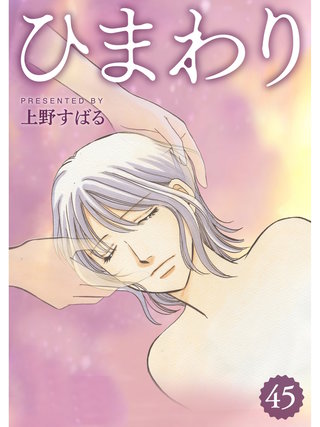 ひまわり【分冊版】(45)