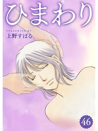 ひまわり【分冊版】(46)