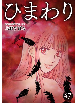 ひまわり【分冊版】(47)