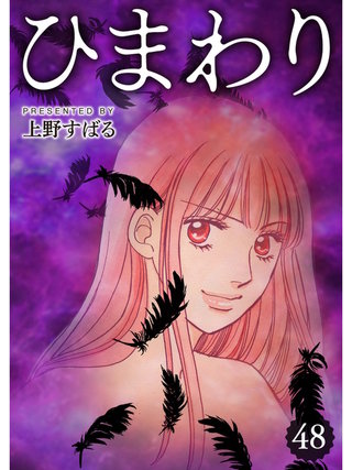 ひまわり【分冊版】(48)