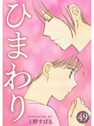 ひまわり【分冊版】(49)